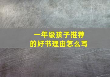 一年级孩子推荐的好书理由怎么写