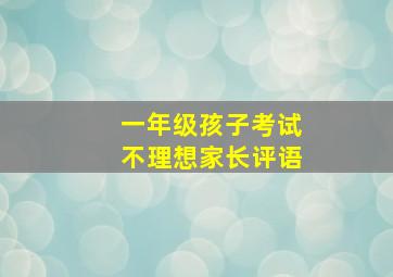 一年级孩子考试不理想家长评语