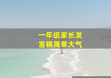 一年级家长发言稿简单大气