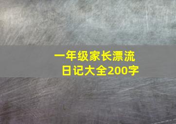 一年级家长漂流日记大全200字