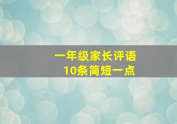 一年级家长评语10条简短一点