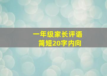 一年级家长评语简短20字内向