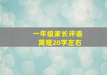 一年级家长评语简短20字左右