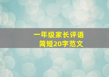 一年级家长评语简短20字范文