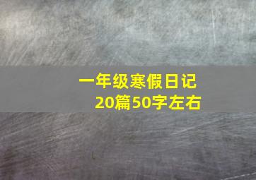 一年级寒假日记20篇50字左右