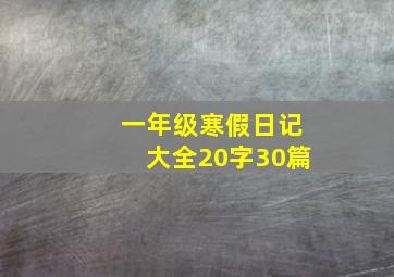 一年级寒假日记大全20字30篇