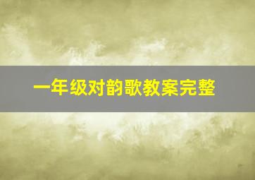 一年级对韵歌教案完整