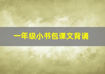 一年级小书包课文背诵