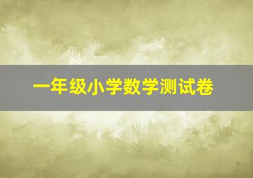 一年级小学数学测试卷