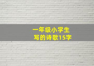 一年级小学生写的诗歌15字