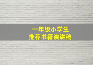 一年级小学生推荐书籍演讲稿