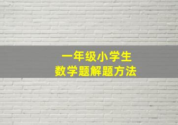 一年级小学生数学题解题方法