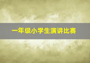 一年级小学生演讲比赛