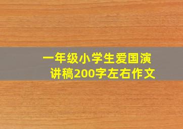 一年级小学生爱国演讲稿200字左右作文