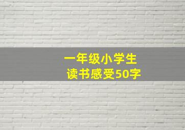 一年级小学生读书感受50字