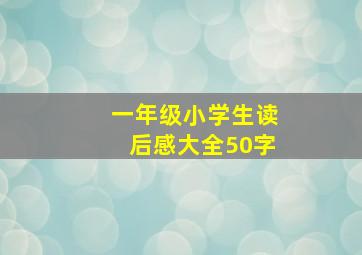 一年级小学生读后感大全50字