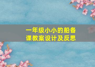 一年级小小的船备课教案设计及反思