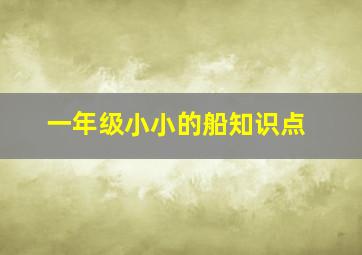 一年级小小的船知识点