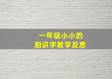 一年级小小的船识字教学反思