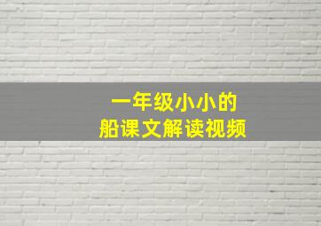 一年级小小的船课文解读视频