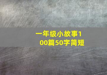 一年级小故事100篇50字简短