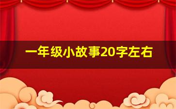 一年级小故事20字左右