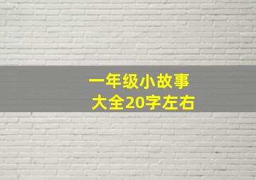 一年级小故事大全20字左右