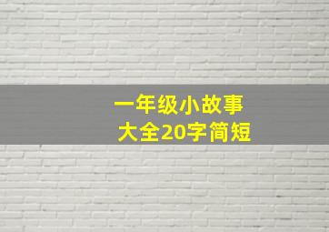 一年级小故事大全20字简短