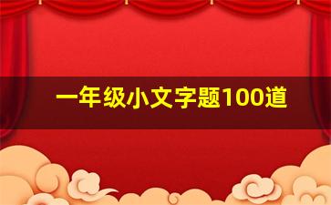 一年级小文字题100道