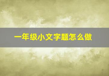 一年级小文字题怎么做