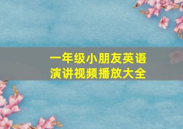 一年级小朋友英语演讲视频播放大全