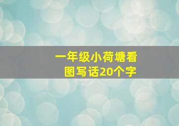 一年级小荷塘看图写话20个字