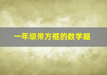 一年级带方框的数学题