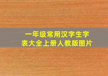 一年级常用汉字生字表大全上册人教版图片