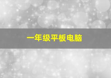 一年级平板电脑