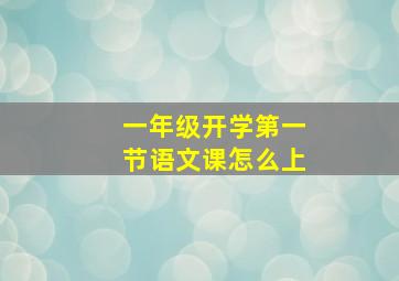 一年级开学第一节语文课怎么上