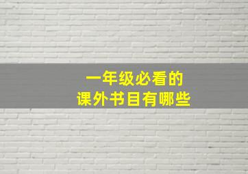 一年级必看的课外书目有哪些