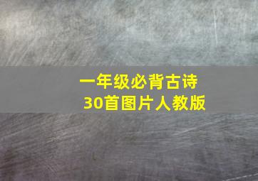 一年级必背古诗30首图片人教版