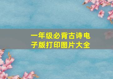 一年级必背古诗电子版打印图片大全