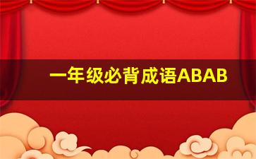 一年级必背成语ABAB