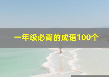 一年级必背的成语100个