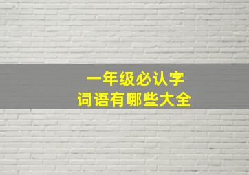 一年级必认字词语有哪些大全