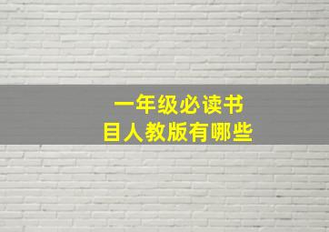 一年级必读书目人教版有哪些