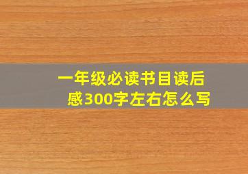 一年级必读书目读后感300字左右怎么写