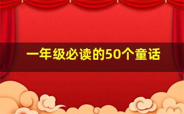 一年级必读的50个童话