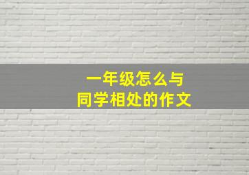 一年级怎么与同学相处的作文