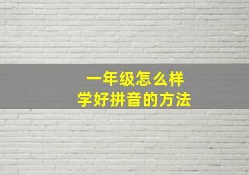 一年级怎么样学好拼音的方法