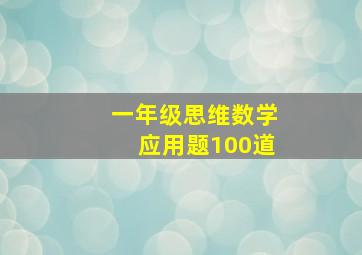 一年级思维数学应用题100道