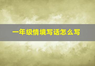 一年级情境写话怎么写