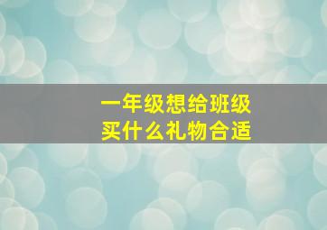 一年级想给班级买什么礼物合适